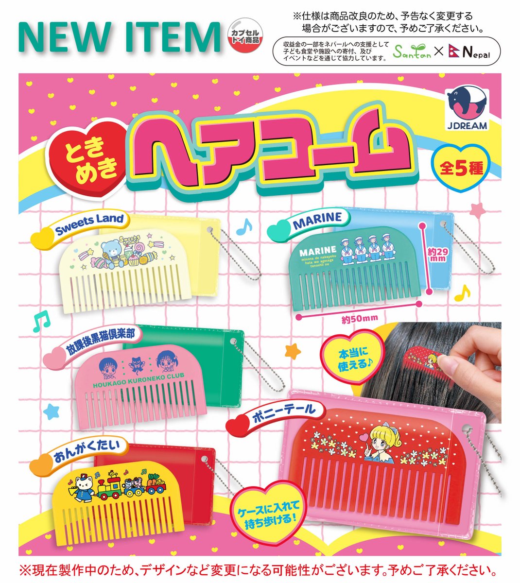 2025年8月発売商品のご紹介08 ﾟ *+👱‍♀️「ときめきヘアコーム」が新