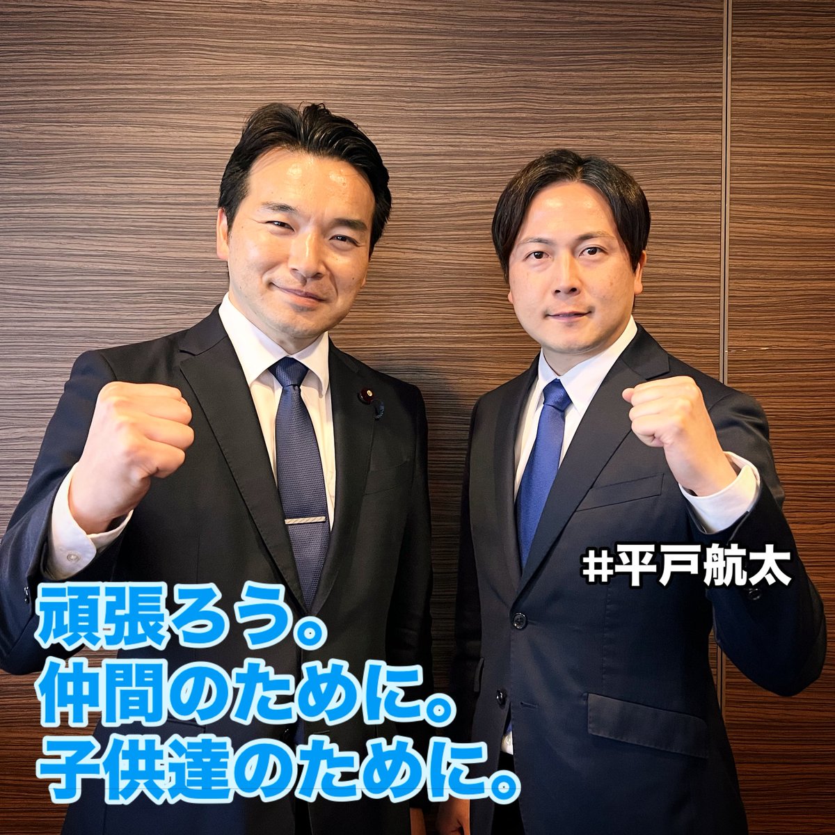 久しぶりに会った平戸航太。毎日全国をまわって、少しずつそんな日々にも慣れてきた様子。ただ、やるべきことはまだまだたくさんあります。引き続き、一緒に頑張ろう。仲間のために。子供達のために。

#平戸航太
#電機連合
#国民民主党
#参議院選挙