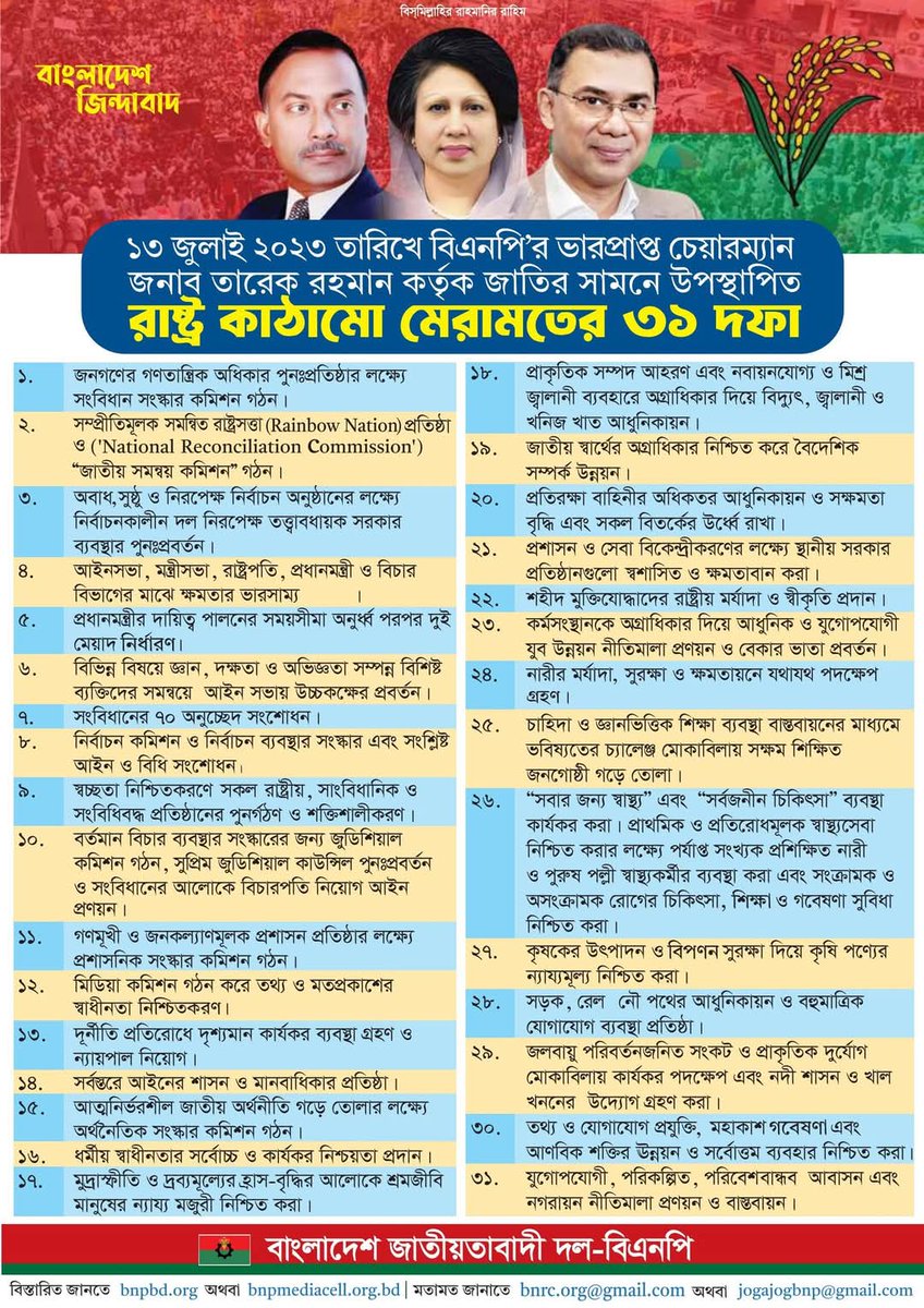 Rocket78BNP's tweet photo. জনগণের সঙ্গে থাকুন, জনগণকে সঙ্গে রাখুন। রাষ্ট্র সংস্কারের ৩১ দফার প্রতিটি কথা জনগণের কাছে পৌঁছে দিতে হবে।
#BNP #31Points #Bangladesh #TariqueRahman https://t.co/PSzeI3aRVH