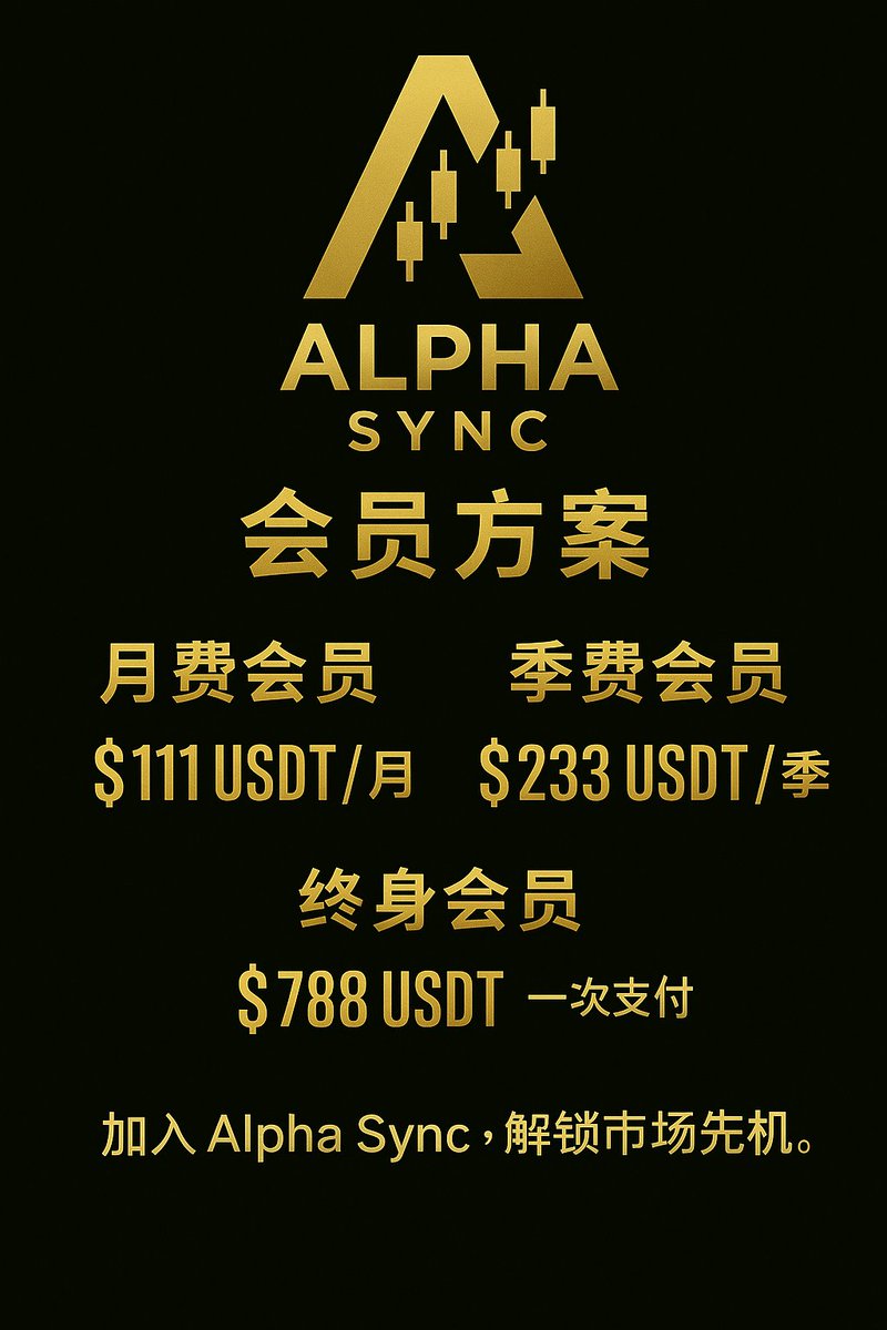 AlphaSync666's tweet photo. 🔥 Alpha Sync 社區正式啟動！

這裡不是跟單群、不是喊單群，而是一群「同步交易節奏，集結Alpha資源」的玩家聯盟。

我們每天搬運最即時、最有價值的 KOL 點位、盤面觀察、主力動向，用資訊優勢打造穩定輸出。

不懂技術分析？沒關係，我們幫你搬、幫你解、幫你思考。

把資訊變成利潤 https://t.co/EgRlWnUaaM