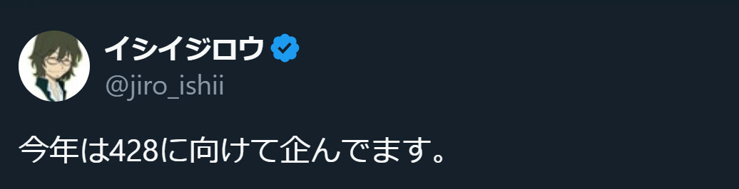 4GamerNews's tweet photo. 「428」に何か動きがあるかも。ゲームクリエイター・イシイジロウ氏，「428に向けて企んでいます」と繰り返し投稿

https://t.co/K24k4OJqLu

「今年は428に向けて企んでます。」という投稿から，たびたび何かをにおわせている https://t.co/HYrVbzWZPn