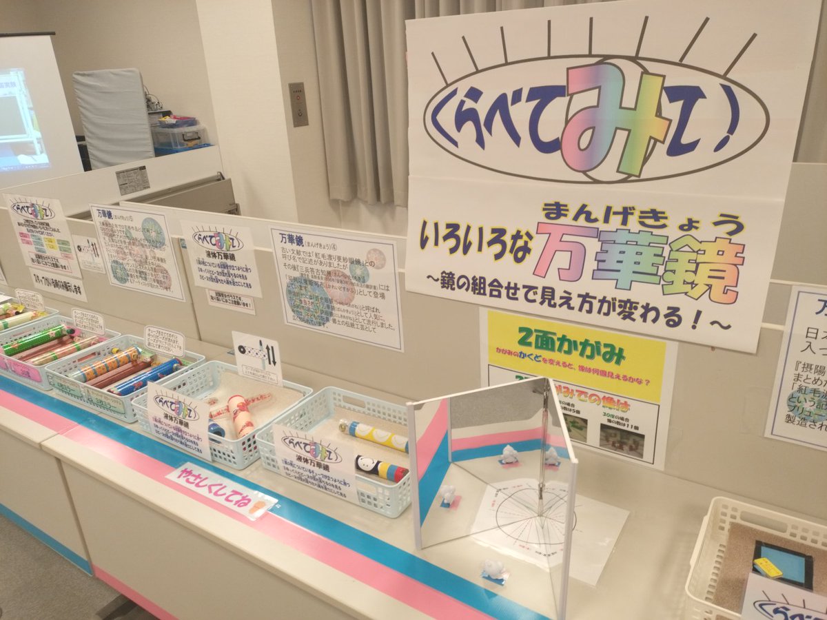 ferriteman1's tweet image. 明日4月26日(土)よりゴールデンウィークオリジナル工作展。
今年のテーマは万華鏡。特大万華鏡に顔を入れて、写真を撮とろう。