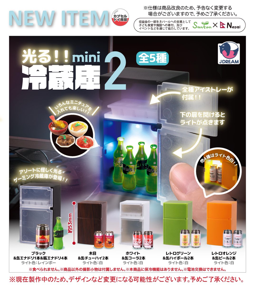 2025年8月発売商品のご紹介12 💡❄️「光る！！mini冷蔵庫2」が登場