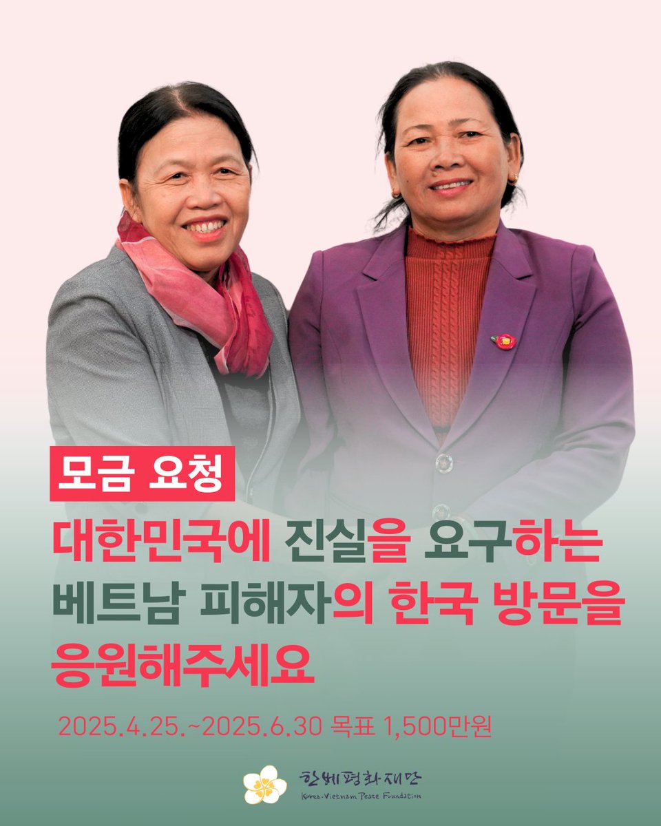 대한민국에 진실을 요구하는 베트남 피해자의 한국 방문을 응원해주세요!👏

전쟁 피해생존자가 가해국을 방문하는 것은 과연 어떤 기분일까요? 전쟁 트라우마로 인한 두려움과 떨림 때문에 방문을 결심하기 위해서는 매우 큰 용기가 필요할 것입니다.

두 명의 베트남전 민간인학살 피해생존자가