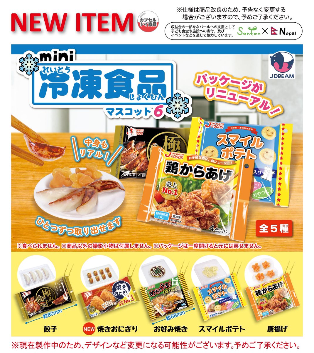 2025年8月発売商品のご紹介13 🍙🧊「mini冷凍食品マスコット6」が登場