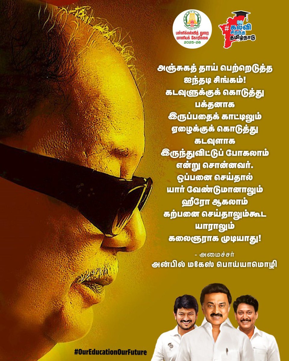 sunsuresherode's tweet photo. கல்வி சிறந்த தமிழ்நாடு

மாண்புமிகு அமைச்சர் பாசமிகு அண்ணன் @Anbil_Mahesh  அவர்களுக்கு வாழ்த்துக்கள்

#AnbilMaheshPoyyamozhi #OurEducationOurFuture 
#கல்விசிறந்ததமிழ்நாடு 
#AnbilErode https://t.co/gCmCtpN2lF