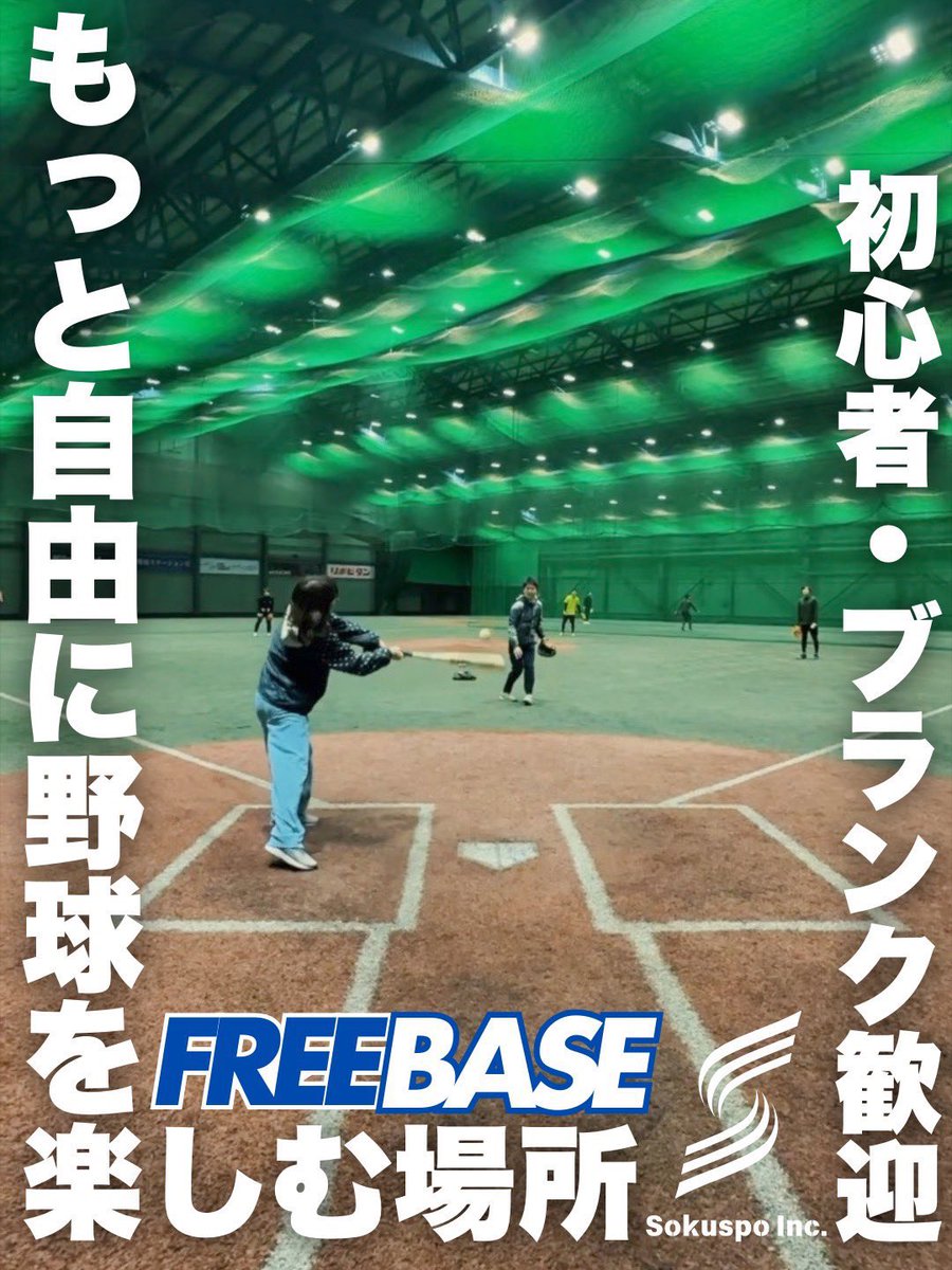 kurumirai21's tweet photo. いよいよ明日！第3回ソクスポFREEBASE⚾️

Spoppyさんとコラボ開催です！
@spoppy_SH 

まだ参加申し込み可能ですので、
ご興味がある方はDMお待ちしております！

4/26(土)19-20時@神宮室内練習場
参加費用 1890円（前売りオンラインチケット） https://t.co/HhSFFHNeL9