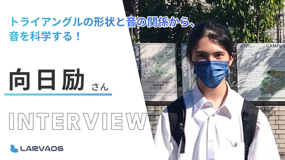 Larva06_com's tweet photo. 今回は、トライアングルを使って、「音×科学」を研究している向日励さん研究インタビューしました!! 
✅トライアングルの打音とは？ 
✅トライアングルを自作!? 
✅音響学への興味は吹奏楽🎺
詳細は以下のリンクから↓ 
https://t.co/EAzgK82rlK https://t.co/dOXvBq06Rl