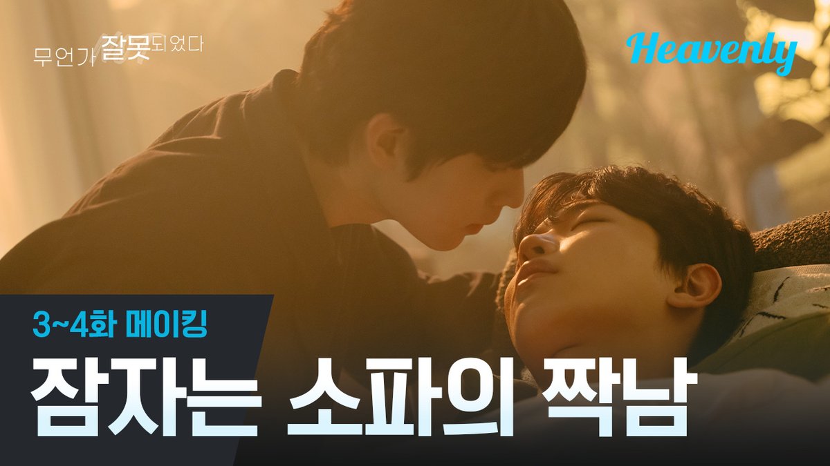 🚨헤븐리 신작 🚨 【무언가 잘못되었다】 드라마 보면 항상 저 때 눈을 뜨는데 항상 그때마다 마음졸이게 되 😘 <무언가 잘못되었다> 3~4화 메이킹...