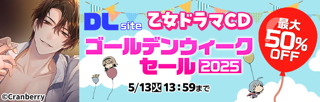 /／
📢開催中！キャンペーン情報
\＼

DLsite乙女ドラマCDゴールデンウィークセール2025
最大50％OFF

🕒5/13(火)13:59 まで

今だけおトクな機会をお見逃しなく💖

🔗dlsite.com/girls-drama/ge…
#DLsiteがるまに