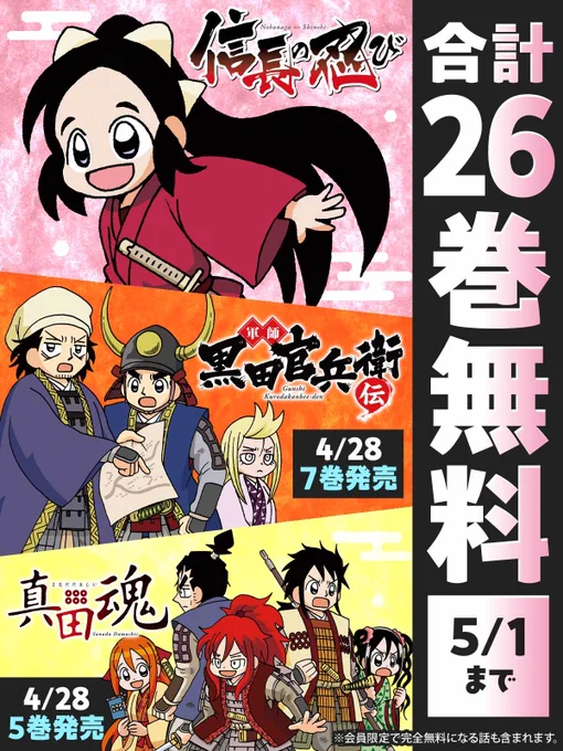 ◥◣合計2⃣6⃣巻無料◢◤👉5/1(木)まで

▷#信長の忍び
https://t.co/5p5yv57tuC

▷#軍師黒田官兵衛伝
https://t.co/Adix8Zcwbc

▷#真田魂
https://t.co/aFkKAmXKzW

※会員限定で無料になる話も含まれます。
#YAWEB 