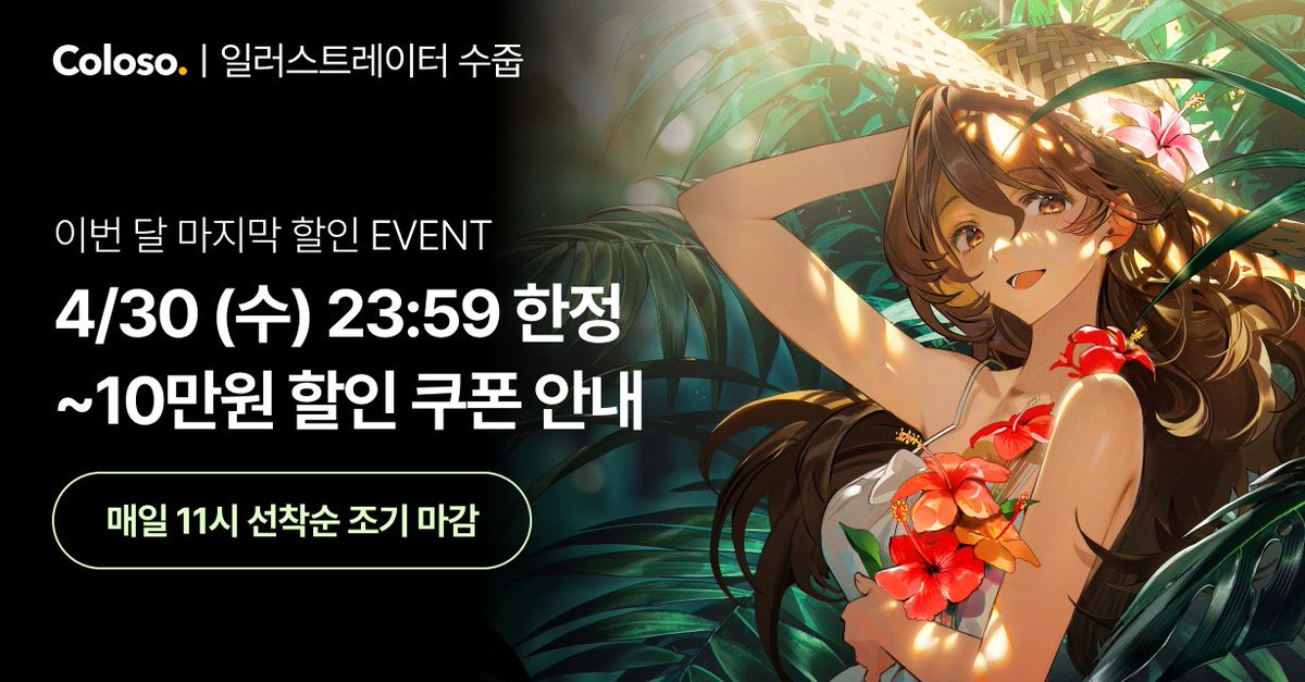 shycocoa's tweet image. (💌RT♥)얼리버드를 놓치신 분들을 위한 소식입니다! 이번 프로모션 이벤트에 제 강의도 포함되어있다고 하네요 :D
이번 주에는 1+1+1 프로모션 쿠폰 또는
일러스트 전용관 선착순 10만 원 쿠폰,
원하시는 조건에 맞춰 한 가지 혜택을 선택해 적용하실 수 있습니다!
각 쿠폰별 수량 제한이 있으니…