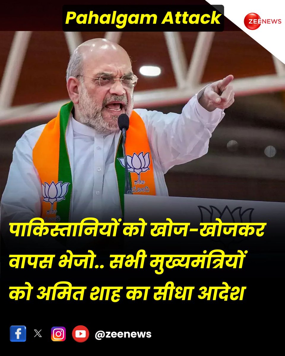 ZeeNews's tweet photo. पाकिस्तानियों को खोज-खोजकर वापस भेजो.. सभी मुख्यमंत्रियों को अमित शाह का सीधा आदेश

#AmitShah #Pakistan #PahalgamTerroristAttack 

जम्मू-कश्मीर के पहलगाम में 22 अप्रैल को हुए आतंकी हमले के बाद केंद्र सरकार ने बड़ा कदम उठाया है. केंद्रीय गृह मंत्रालय ने देश में मौजूद पाकिस्तानियों को लेकर कड़ा रुख अपनाते हुए सभी वीजा रद्द करने के निर्देश दिए हैं. गृह मंत्री अमित शाह ने इस मामले को गंभीरता से लेते हुए सभी राज्यों के मुख्यमंत्रियों से बात की. उन्होंने कहा कि अपने-अपने राज्यों में रह रहे पाकिस्तानी नागरिकों की पहचान कर तुरंत उन्हें वापस भेजने की प्रक्रिया शुरू करें.