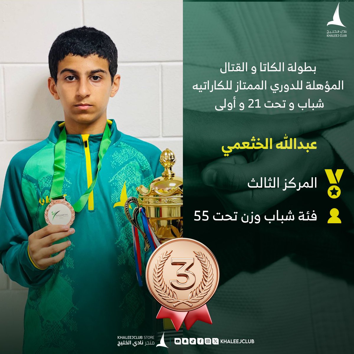 🥋#كاراتيه_الدانة تحقق ميدالية فضية وأخرى برونزية في بطولـة الكاتا والقتال🥈🥉👏🏻