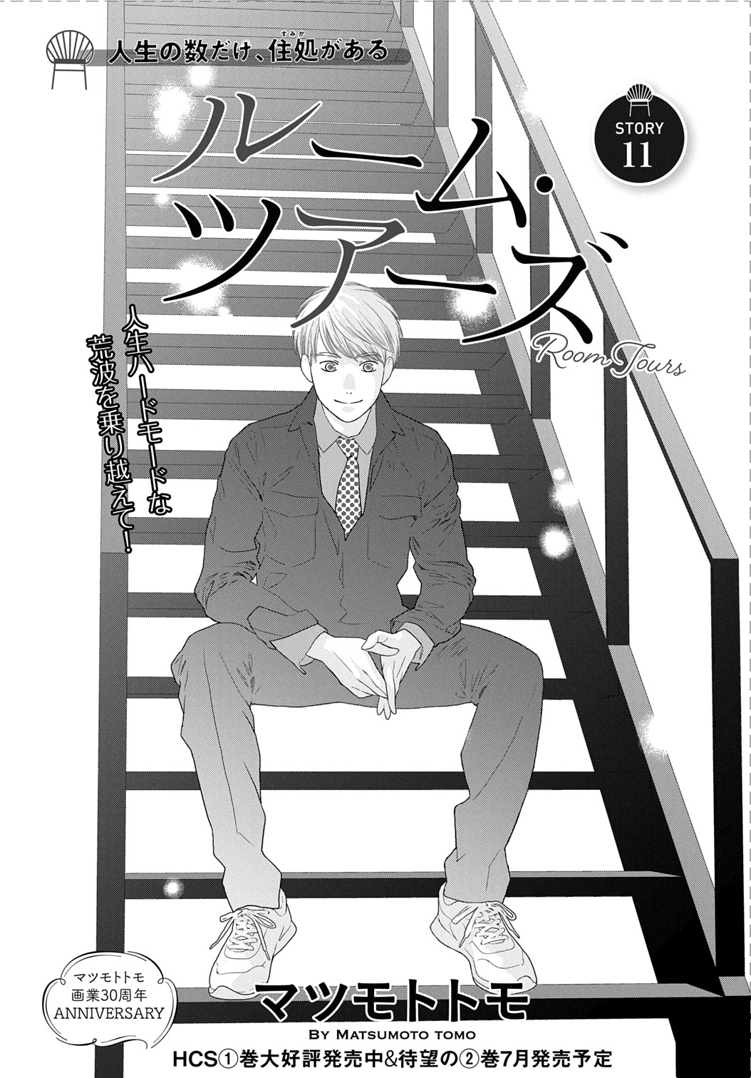 ルーム・ツアーズ 2 Amazon.co.jp: ルーム・ツアーズ 2 (花とゆめコミックス
