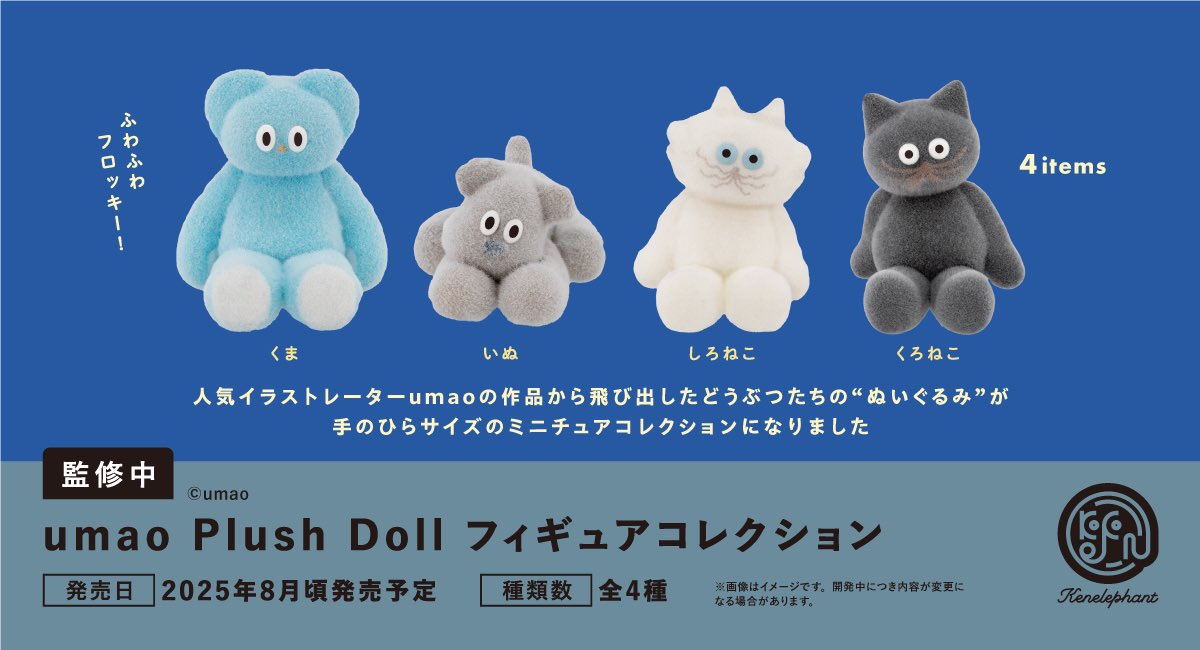 UMAJO 限定　ぬいぐるみセット UMAJO 限定ぬいぐるみセット