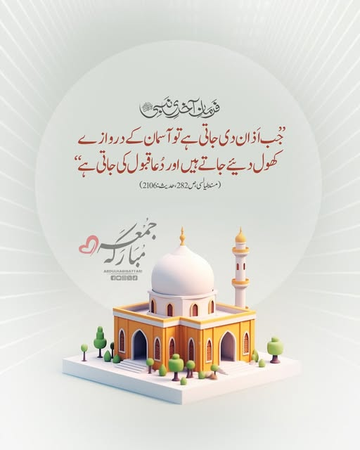 دعا کا بہترین وقت!
آپ سب کو جمعہ مبارک ہو
#JummahMubarak #AbdulHabibAttari #Azan