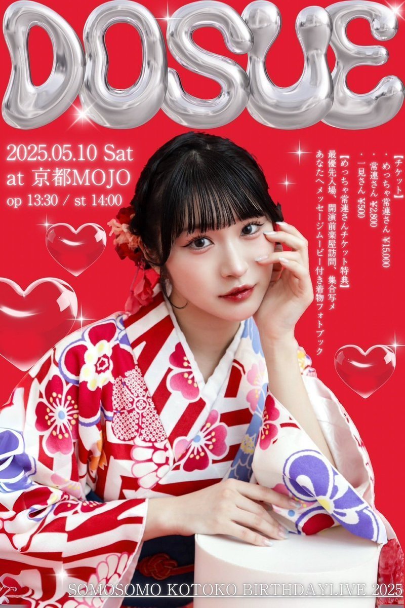 【本日のMOJOは！】

5月10日(土)

SOMOSOMOゴゴノ コトコ生誕祭2025
『DOSUE』

SOMOSOMO

OPEN 13:30 START 14:00