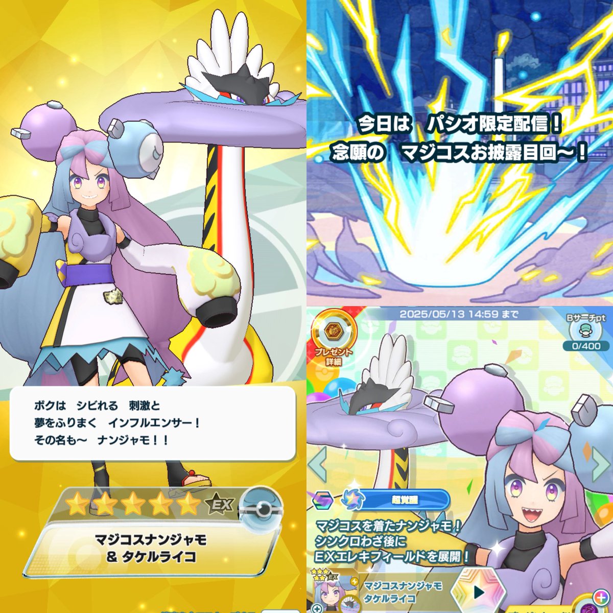ナンジャモ氏〜11連ナイス〜♪ #ポケマスEX