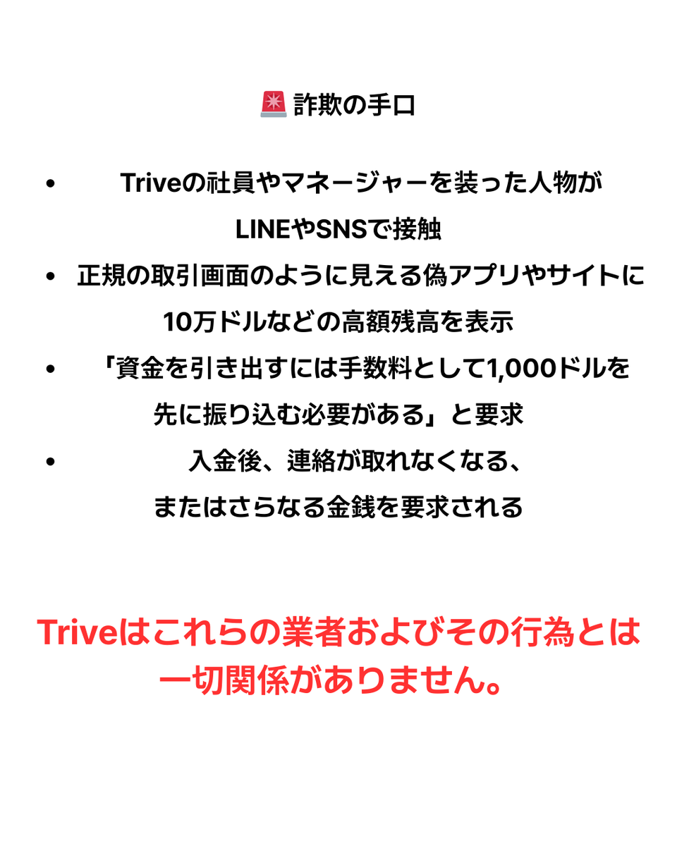 trivejapan's tweet photo. 🚨 Triveを装った詐欺に関する 重要なお知らせ(3)🚨

詐欺の手口をご確認のうえ、被害に遭わないようご注意ください。 https://t.co/nF1vGJ6esH