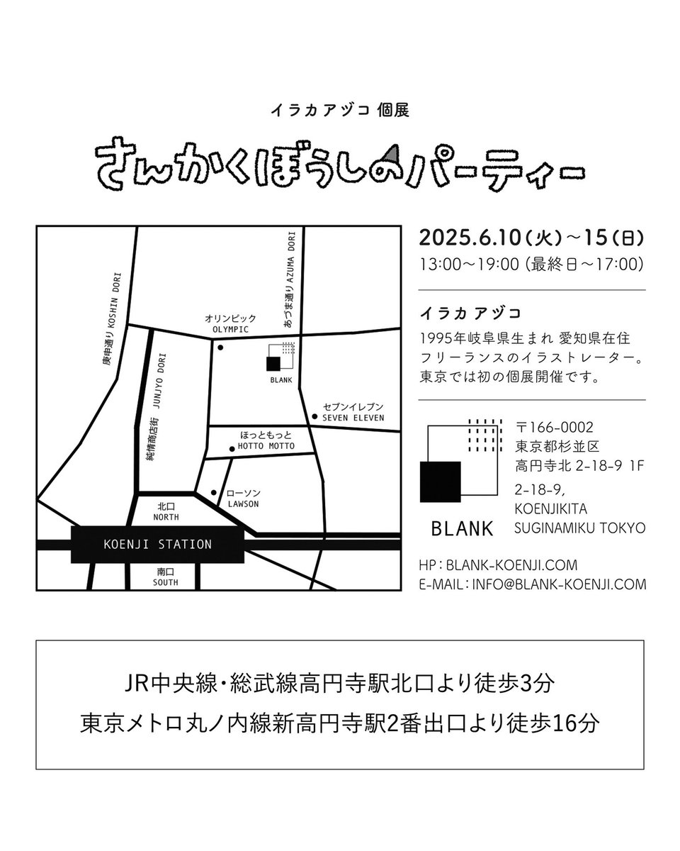 【個展のお知らせ】

「さんかくぼうしのパーティー」

○会期：2025/6/10(火)〜15(日)
○時間：13:00〜19:00(最終日17:00まで)
○場所：BLANK(東京都杉並区高円寺北2-18-9)

「さんかくぼうし」と「パーティー」をテーマに約30点の新作を展示します。
毎日在廊予定です。🎉
