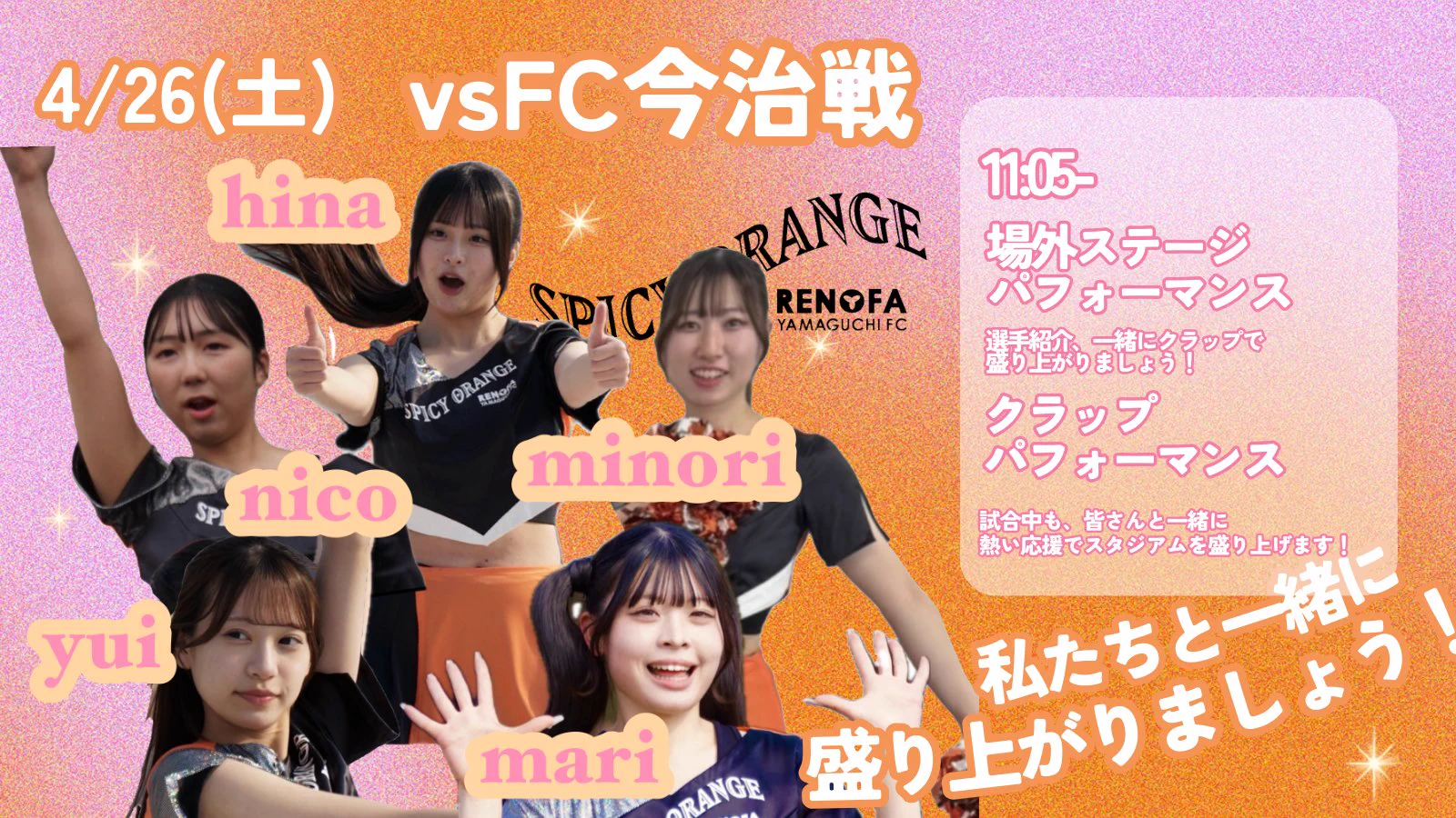 SPICY ORANGE |レノファ山口FC 公式ダンスパフォーマンスグループ on X