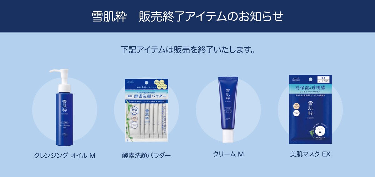 【Information】 
雪肌粋の一部商品について、順次販売終了いたします。
ご愛顧いただき、誠にありがとうございました。