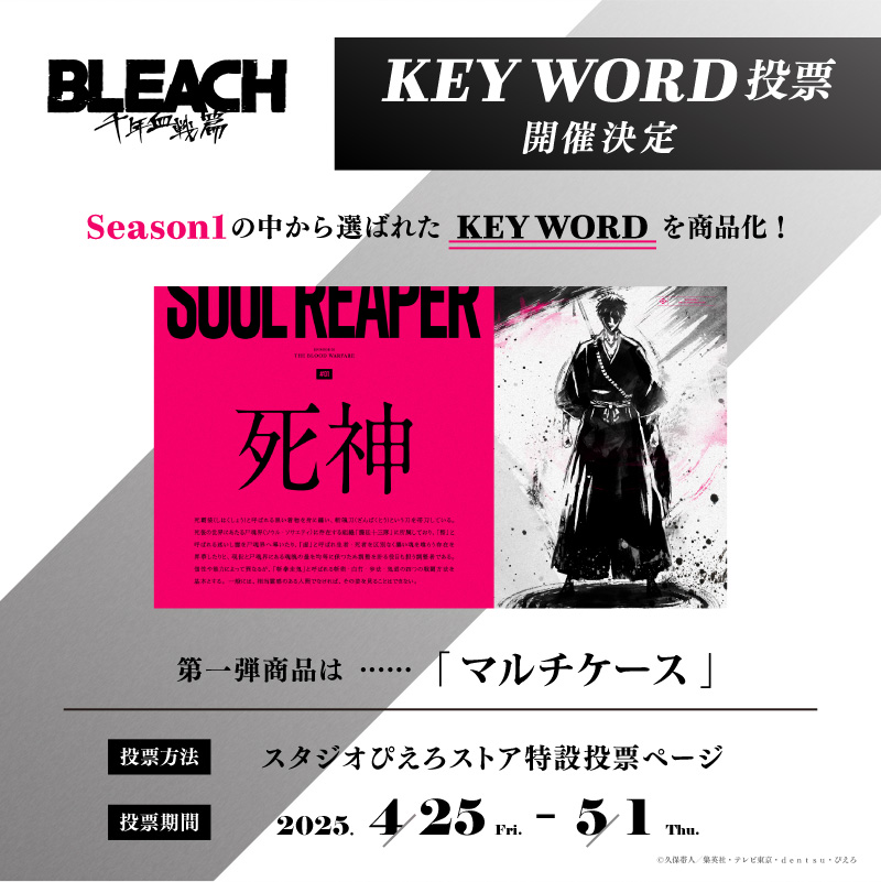 【イベント情報】TVアニメ『BLEACH 千年血戦篇』

POP UP STORE「~Interlude～」開催決定！

POP UP STORE開催記念特別企画
“KEY WORDファン投票”も開催中！

第1弾商品は＜マルチケース＞！！

▼投票サイト
business.form-mailer.jp/lp/6f15cd99273…

#BLEACH_anime #BLEACH #ぴえろストア