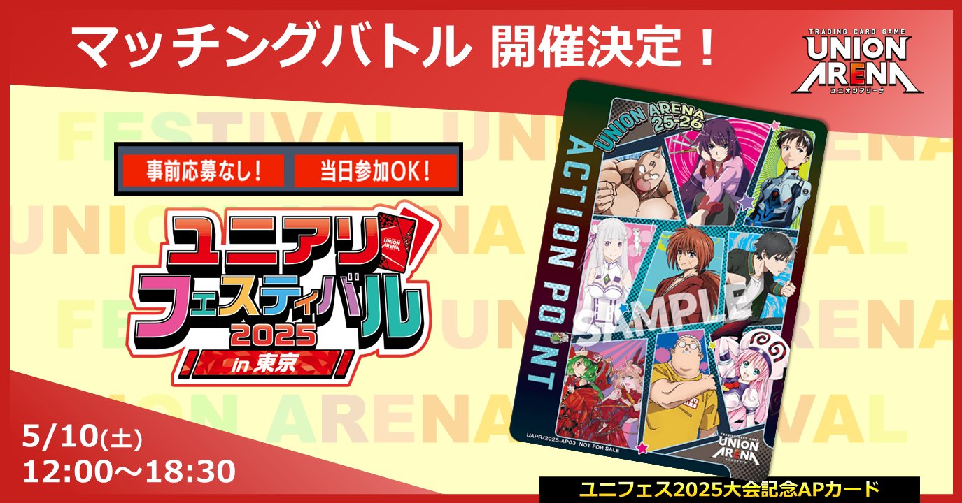 公式】UNION ARENA(ユニオンアリーナ) (@UNION_ARENA_TCG) / X 公式】UNION ARENA(ユニオンアリーナ) (@UNION_ARENA_TCG) / X