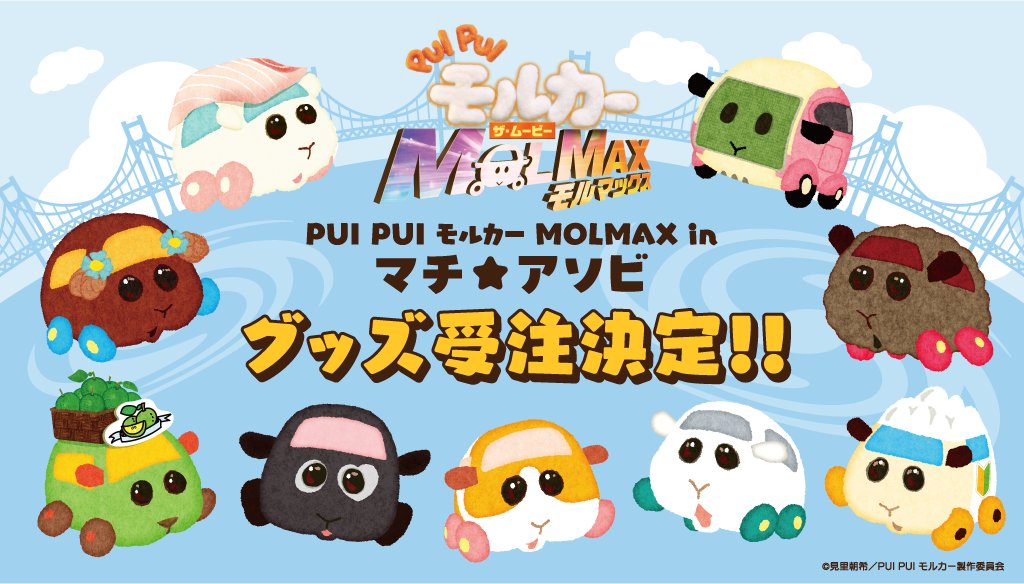 PUI PUI モルカー【公式】 (@molcar_anime) / X PUI PUI モルカー【公式】 (@molcar_anime) / X