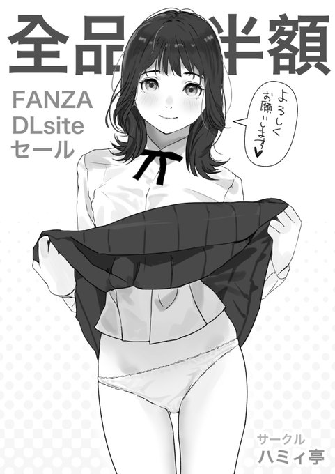 DL同人全品半額セール中です!
FANZA
https://t.co/UTTcojJDUi
DLsite
https://t.co/uQqpeVluwU 