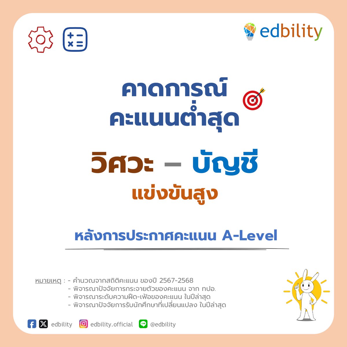 edbility's tweet photo. คาดการณ์คะแนน คณะวิศวะ-บัญชี กลุ่มแข่งขันสูง ปี 68
.
พี่เอ็ดได้ประมาณการณ์คะแนนต่ำสุด ของคณะวิศวะ-บัญชี กลุ่มแข่งขันสูง หลังจากการประกาศคะแนน A-Level
.
ภาพรวมคะแนนเฟ้อขึ้นค่อนข้างมาก โดยเฉพาะคณะที่ใช้ คณิต 1 และ TPAT3 ในการคิดคะแนน ในสัดส่วนที่มาก
.
มาดูคะแนนกันครับ https://t.co/dkmZBdosnI