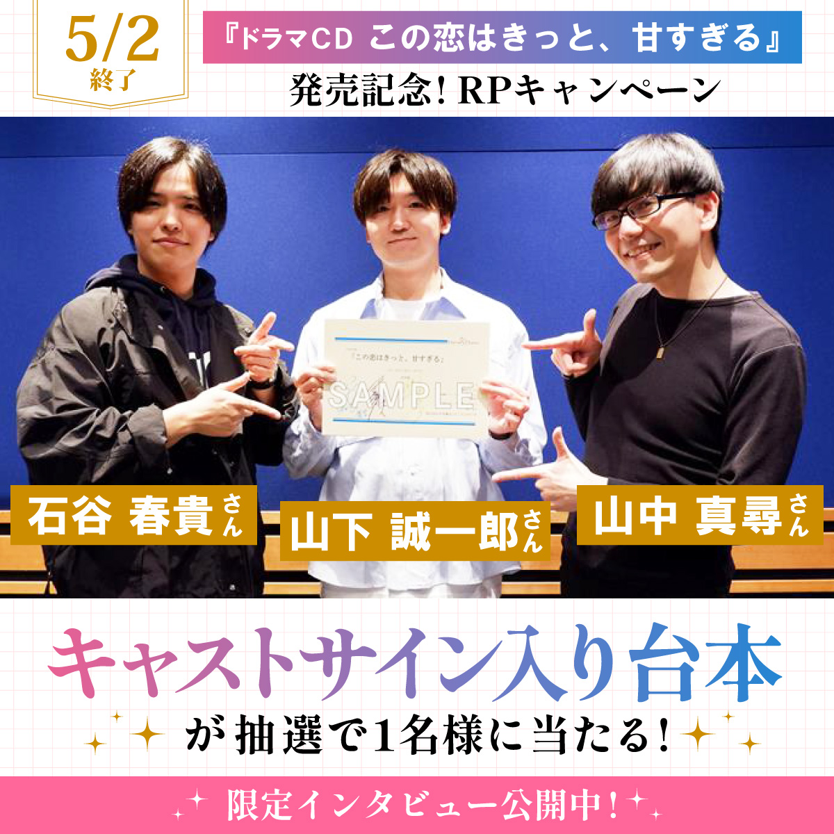『ドラマCD📀 この恋はきっと、甘すぎる』
発売記念！RPキャンペーン
抽選で1名様にキャストサイン入り台本が当たる🎯

1️⃣<a href="/animatetimes/">アニメイトタイムズ公式</a>&amp; <a href="/charmegatto/">Charme Gatto(シャルムガット)</a>をフォロー
2️⃣このポストをRP
⏰〆切:5/2(金)23:59

インタビュー⇒ animatetimes.com/news/details.p…

#山下誠一郎 #石谷春貴 #山中真尋
#シャルムCP425 #PR