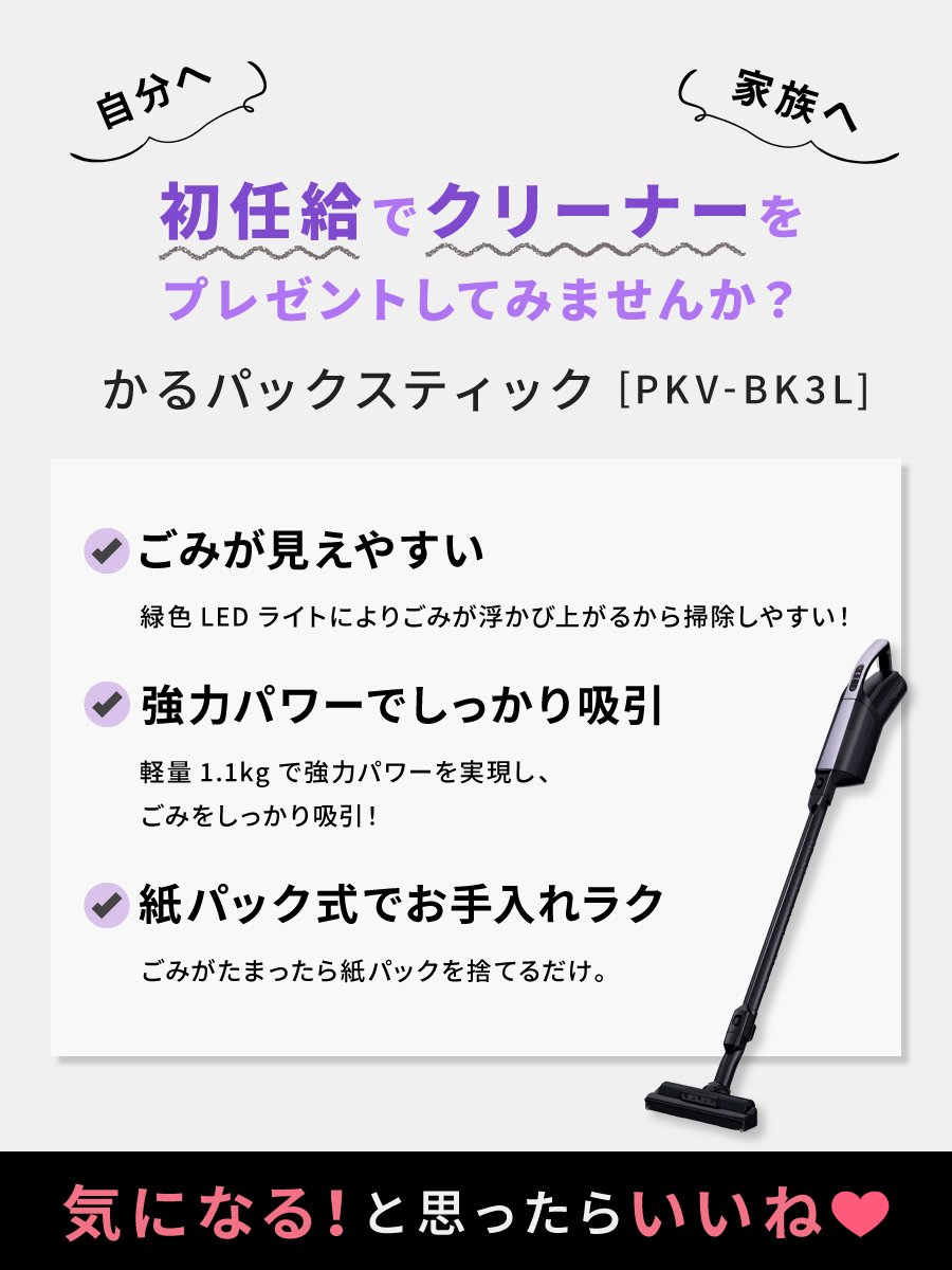 「そろそろ #初任給 だ〜！💴」

そんな方も多くいるのではないでしょうか👀

初任給で、自分・家族へクリーナーの #プレゼント はいかがですか？🧹

魅力がたくさんのPKV-BK3Lについてはこちらから▼
kadenfan.hitachi.co.jp/clean/lineup/p…