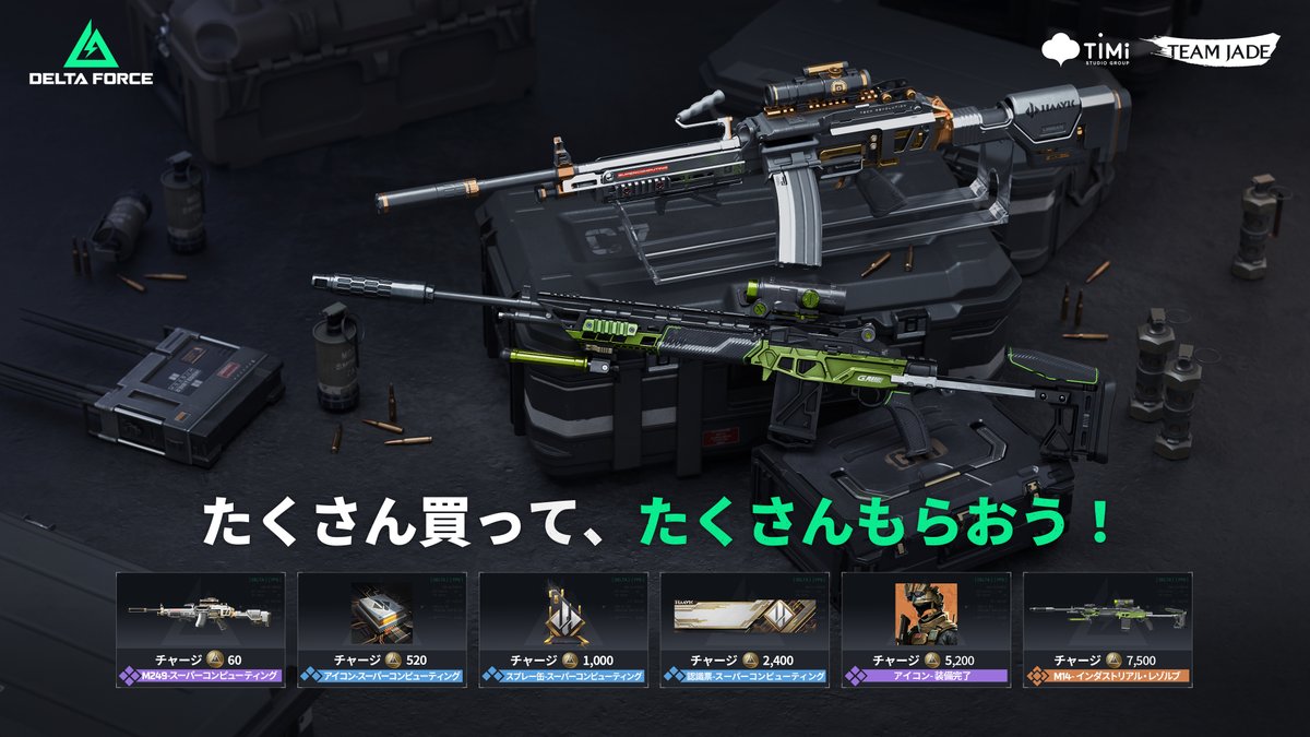 デルタコインチャージ情報📣 デルタコインをチャージすると… 累計チャージ数に応じて、ウェポン外観、アイコン、認識票などのボーナス報酬が獲得できます！  気になる方は、添付画像をチェック✓ ▽チャージはこちら！ https://t.co/uWxVkFchtu #DeltaForceMobile ...