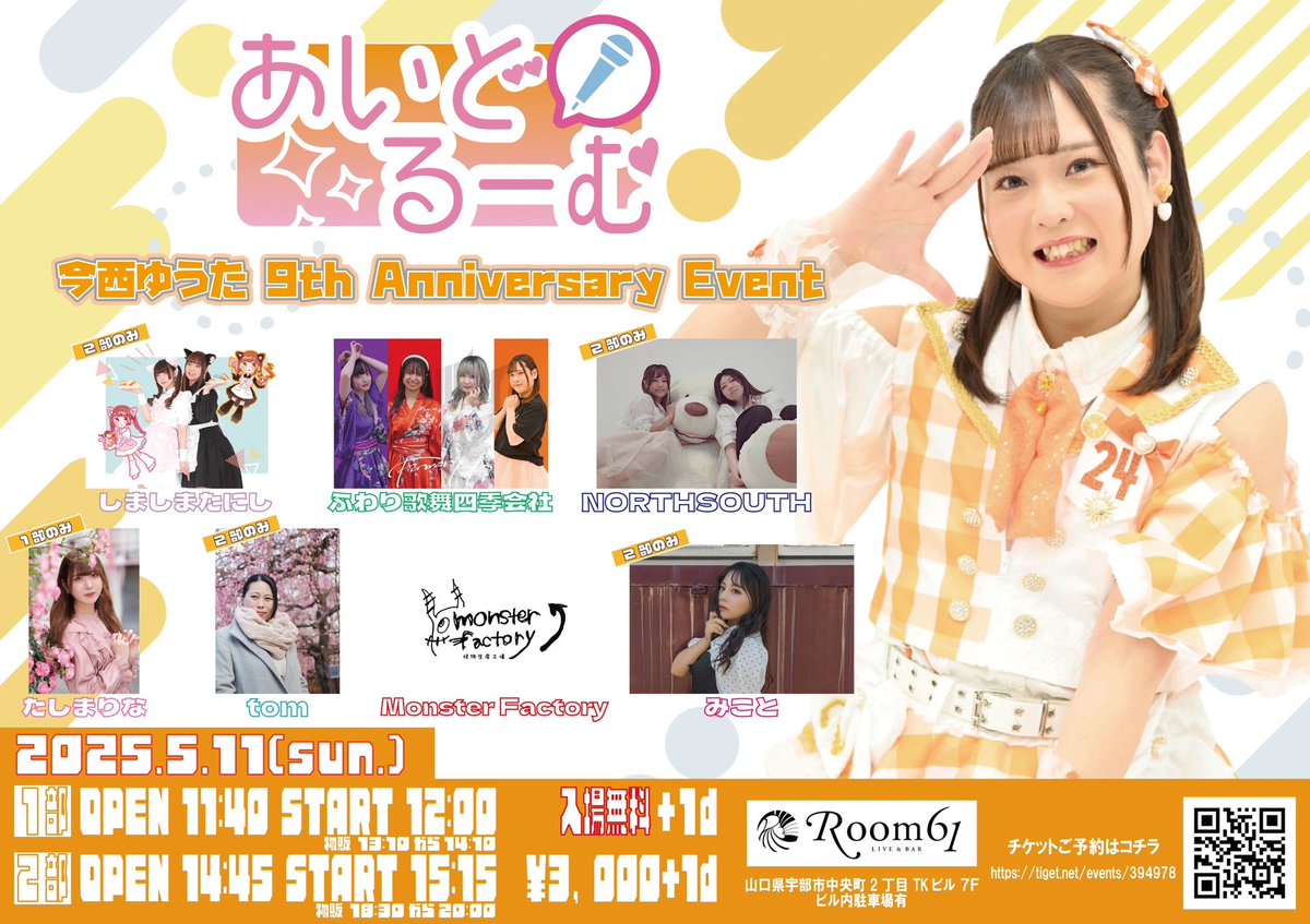 Ido_Room's tweet photo. 🎤情報解禁🎤

☀️今西ゆうた9th Anniversary Event

5月11日(日)
1部 OPEN 11:40/START 12:00
物販 13:10~14:10

2部 OPEN 14:45/START 15:15
物販 18:30~20:00

🎫予約🎫
https://t.co/DCjvyCPj4b
5月10日(土) 23時59分締切

(1/2) https://t.co/tWcFRNkUuq