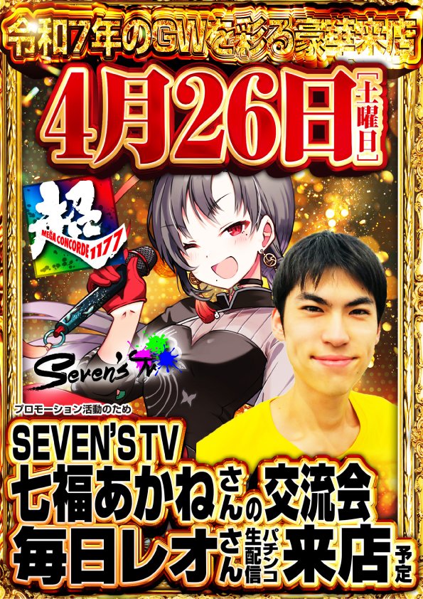 okazaki_1177's tweet photo. 明日のご案内のお時間です！
4月26日(土)朝9時OPEN!!

SEVEN'S TV所属
＃七福あかね さん交流会!!
🔥東海地区初開催🔥
話題のアクリルキーホルダーも
朝一から入荷予定です♪
*お一人様2個限りとなります!!

えげつないトリプル取材班も同時来店♪

#SEVES #交流会は10時から https://t.co/MtHgZcySnI