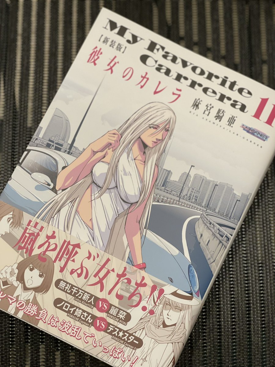 【#彼女のカレラ】新装版11巻いよいよ4月28日発売!サンプルいただきました!
今回は意外と(?)バトル多め!去年話題なったカレラカップ。実は前に愛華がテストで走らせてました!
群馬サイクルコースでのケイマンバトル!是非是非お買い求め下さい!
https://t.co/iWzDlrqwjK
