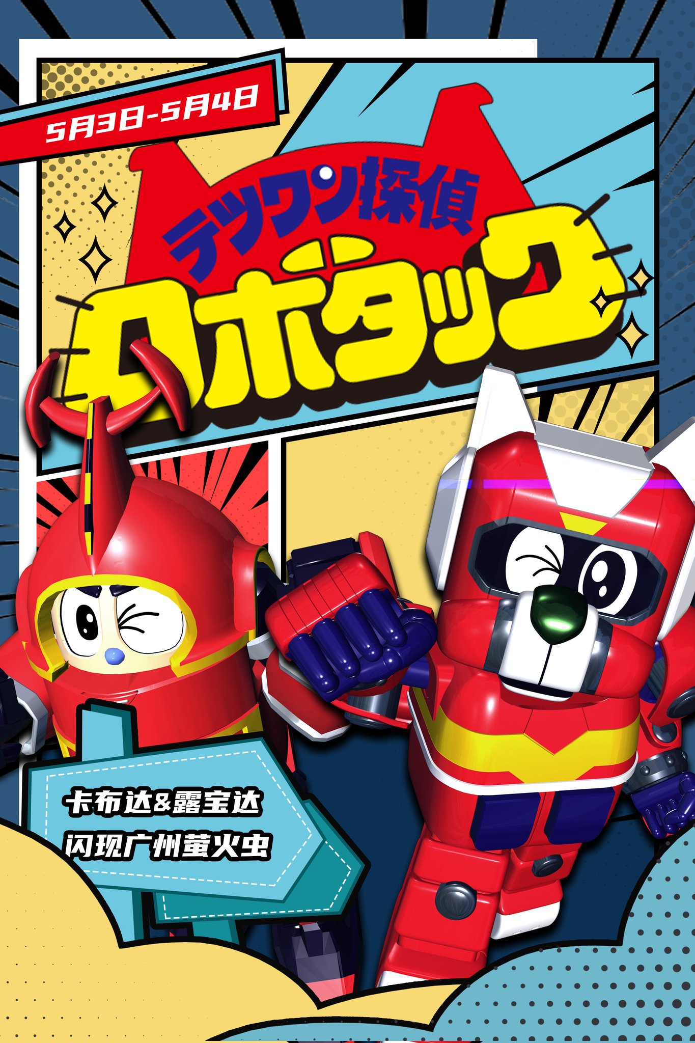 テツワン探偵ロボタック 4 本 ： オンライン書店e-hon