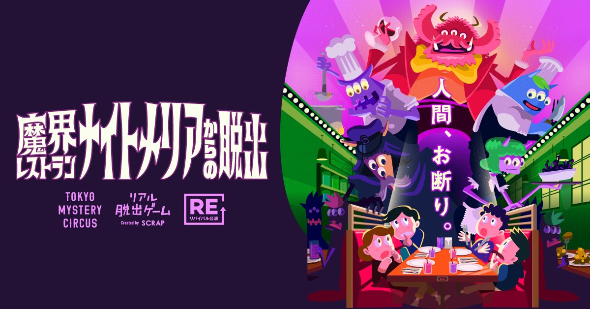 T_MysteryCircus's tweet photo. お待たせしました！
熱い再演希望の声にお応えして、#レストラン脱出 が3年ぶりに帰ってきます🎉

舞台は魔界のレストラン「ナイトメリア」🍽🦇
人間だとバレてしまえばただでは帰れない⁉︎

モンスターたちの愉快なショーあり、謎解きあり、唯一無二の体験をお見逃しなく！

#東京ミステリーサーカス https://t.co/ljLclrwogR