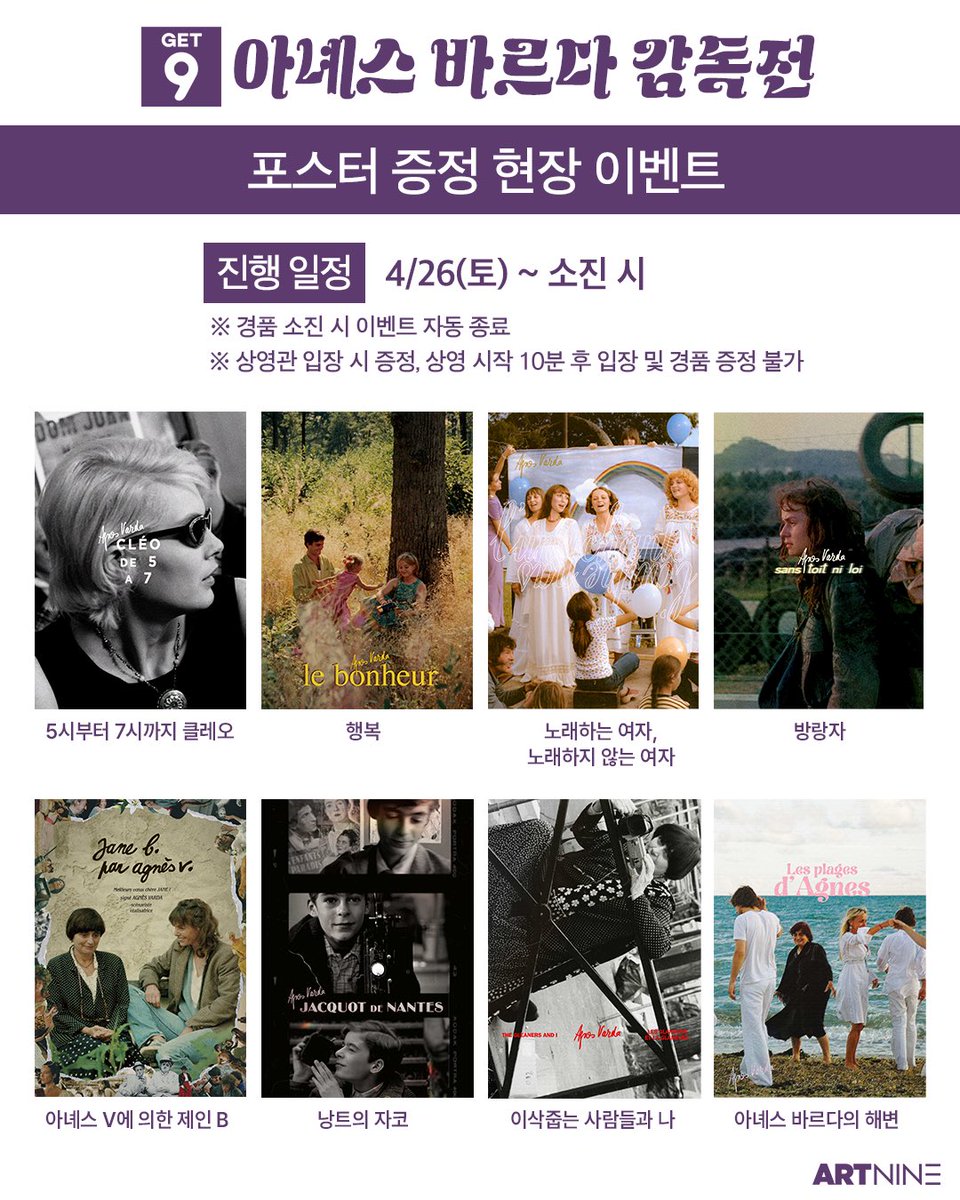 🎞️ 아트나인 월례기획전 𝐆𝐄𝐓𝟗 〈아녜스 바르다 감독전〉 현장 이벤트 안내 4월 26일(토) ~ 📌 〈아녜스 바르다 감독전〉 관람 시, 각...