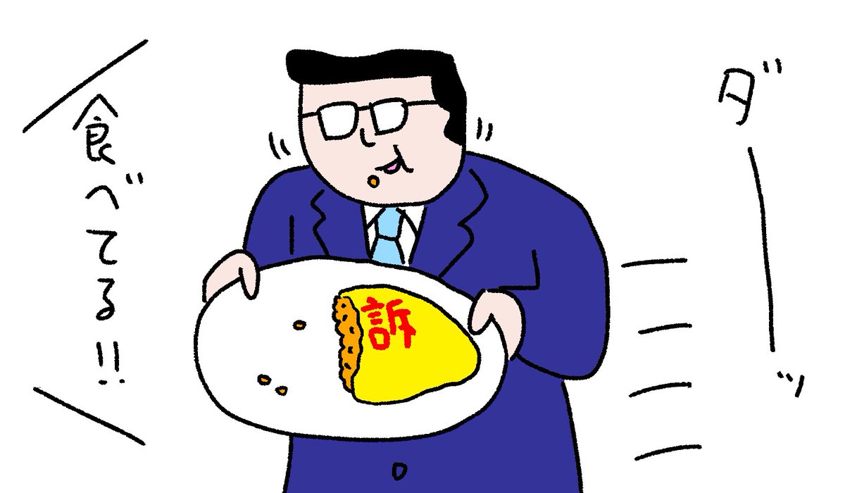 勝訴か敗訴かをオムライスに書いてくる人
#おほまんが