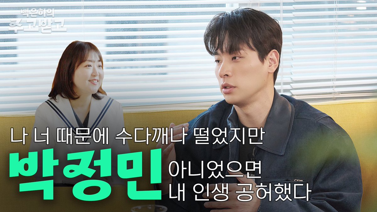 나 너 때문에 수다깨나 떨었지만 박정민 아니었으면 내 인생 공허했다 | 백은하의 주고받고

youtu.be/qg65Vor87S4
