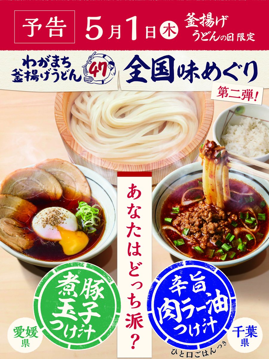 毎月1日は #釜揚げうどんの日！／ 来週木曜日は打ち立てもちもちの #釜