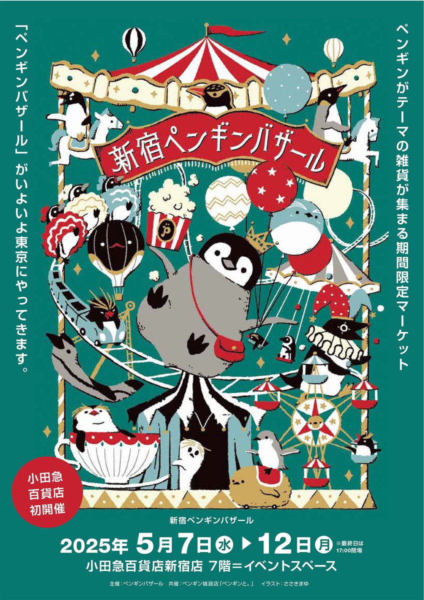 penguin_bazaar's tweet photo. 【フライヤーデザイン解禁】
ペンギンだけの期間限定マーケット
「ペンギンバザール」がいよいよ東京初開催！

 「新宿ペンギンバザール」
🏢小田急百貨店新宿店 7階＝イベントスペース
 📅5月7日（水）- 12日（月）（最終日17：00）
 ✒キービジュアル制作　ささきまゆ
#新宿ペンバザ https://t.co/oOcmdRCTzR