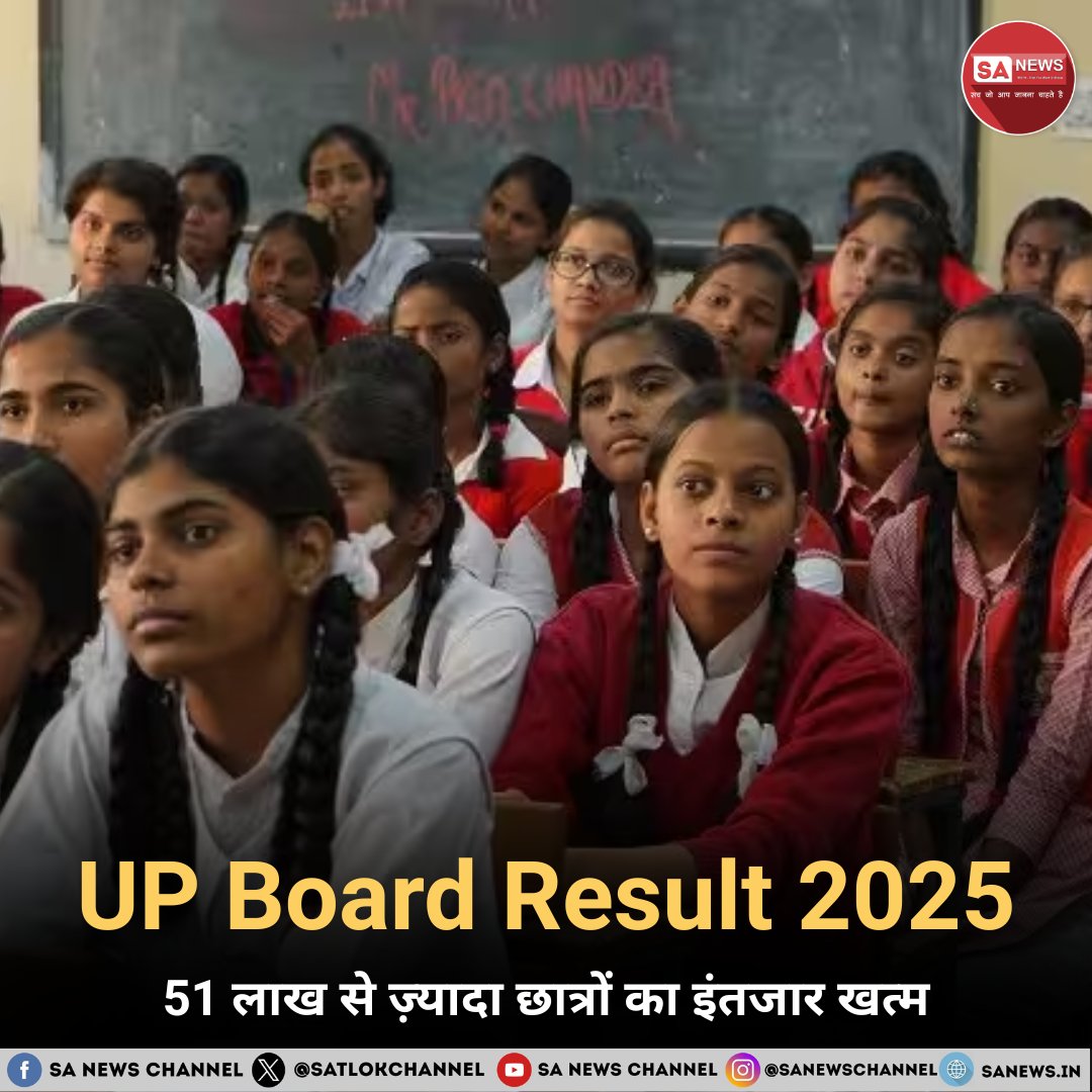 SatlokChannel's tweet photo. प्रयागराज, 25 अप्रैल 2025 – UP Board Result 2025: यूपी माध्यमिक शिक्षा परिषद (UPMSP) ने आज दोपहर 12:30 बजे 10वीं और 12वीं बोर्ड परीक्षाओं के बहुप्रतीक्षित परिणाम घोषित कर दिए। प्रयागराज स्थित परिषद मुख्यालय में आयोजित प्रेस कॉन्फ्रेंस में बोर्ड सचिव भगवती सिंह और माध्यमिक शिक्षा निदेशक महेन्द्र देव ने परिणामों की आधिकारिक घोषणा की। इस दौरान कंट्रोलर ऑफ एग्जामिनेशन समेत कई वरिष्ठ अधिकारी भी मौजूद रहे।

यहाँ देखें रिजल्ट:  https://t.co/WuByY6wIrx 

#UPBoard  #upboardresult  #UPBoardResults2025