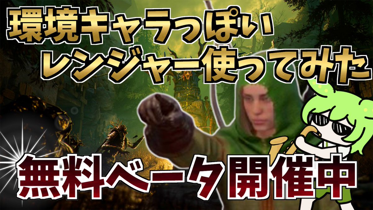 osozaki2k's tweet photo. 【Mistfall Hunter】環境キャラ？エルデンリングなダークアンドダーカーでレンジャー使ってみた【ミストフォールハンター/ずんだもん/四... https://t.co/SzSUEG458p @YouTubeより
#MistfallHunter #DarkandDarker #DaD #ダークアンドダーカー https://t.co/z0PDqNN1sP