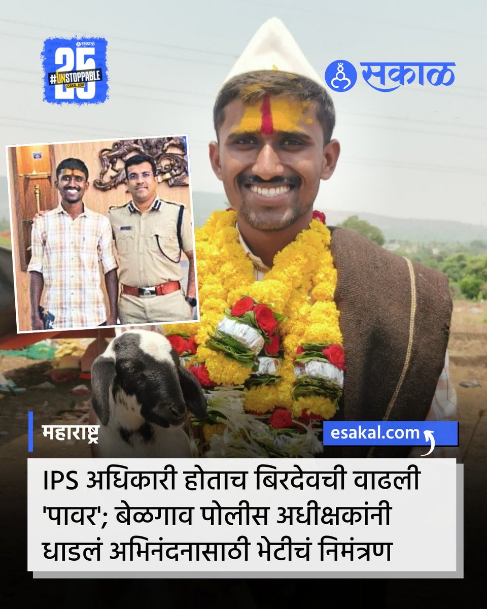 SakalMediaNews's tweet photo. कागल तालुक्यातील यमगे येथील बिरदेव सिद्धाप्पा डोणे हा युवक मोठ्या जिद्दीने IPS झाला. शुक्रवारी (दि. 25 एप्रिल) बेळगावचे पोलीस अधीक्षक डॉ. भीमाशंकर गुळेद यांनी बिरदेवला तो थांबलेल्या पालावर अभिनंदनासाठी भेटीचे निमंत्रण पाठवले.
सविस्तर वाचा:
https://t.co/Yi9uv2HKY4
#BirdevDone https://t.co/YrtFNCrCUv