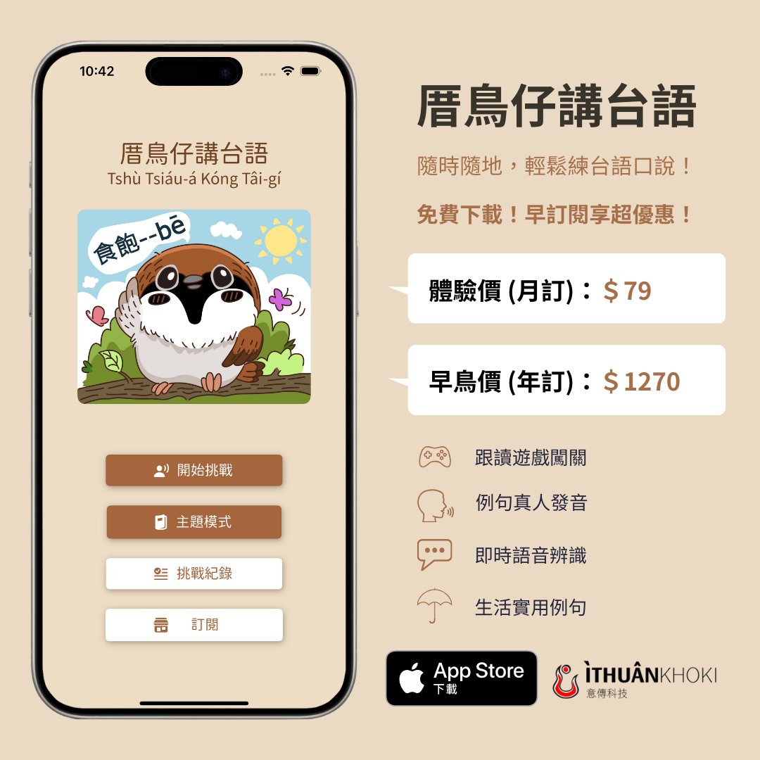 Ithuan_Tw's tweet photo. 🐦厝鳥仔報喜啦！

意傳科技台語口說練習App「厝鳥仔講台語」正式飛上線！ 讓你隨時隨地輕鬆開喙講台語，告別鴨仔聽雷！

🔥 上架雙重限時優惠，好空鬥相報！
限時體驗價！一個月只要 $79！ (原價 $249)
優惠期間：04/25 - 05/08

🔗 App Store 搜尋：「厝鳥仔講台語」 
https://t.co/4RbVZSc99M https://t.co/ffoqjyiCJW