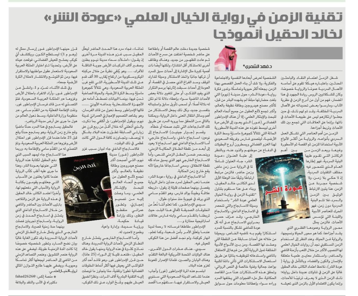Althgafyaa's tweet photo. "تقنية الزمن في رواية الخيال العلمي «عودة الشر» لخالد الحقيل أنموذجا"

 د.فهد الشمري@Fahad2626 

https://t.co/M9vdPggRpk https://t.co/2mopnTGgrc